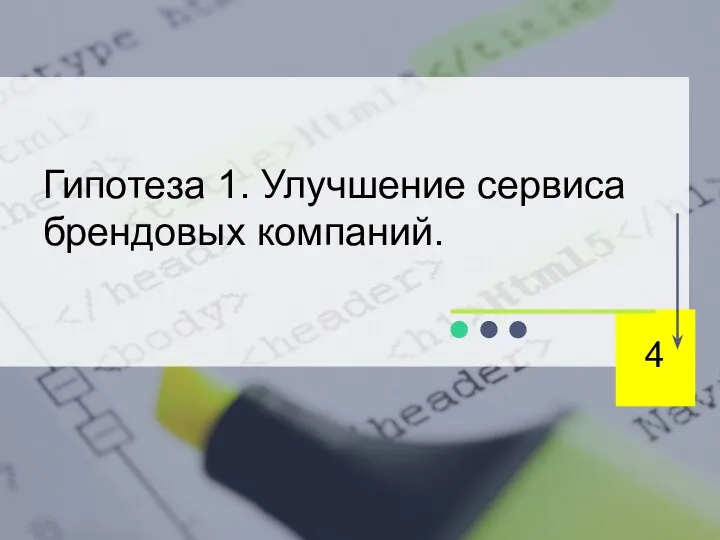 Гипотеза 1. Улучшение сервиса брендовых компаний. 4