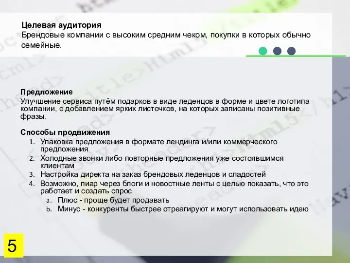 Предложение Улучшение сервиса путём подарков в виде леденцов в форме