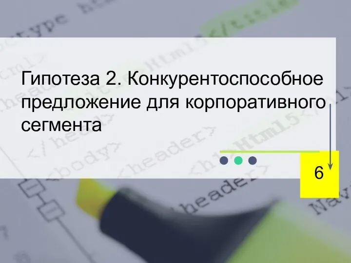 Гипотеза 2. Конкурентоспособное предложение для корпоративного сегмента 6