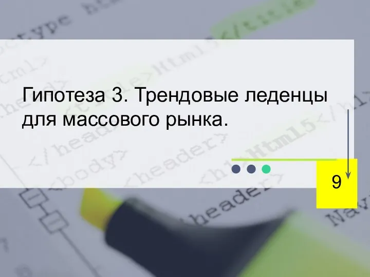 Гипотеза 3. Трендовые леденцы для массового рынка. 9