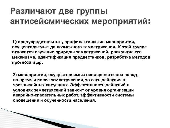 1) предупредительные, профилактические мероприятия, осуществляемые до возможного землетрясения. К этой