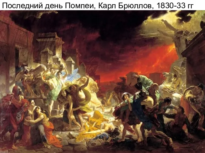 Последний день Помпеи, Карл Брюллов, 1830-33 гг