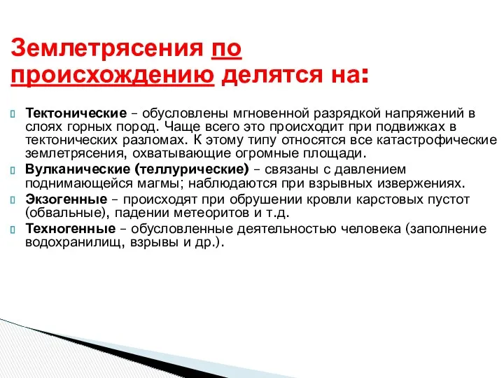 Землетрясения по происхождению делятся на: Тектонические – обусловлены мгновенной разрядкой