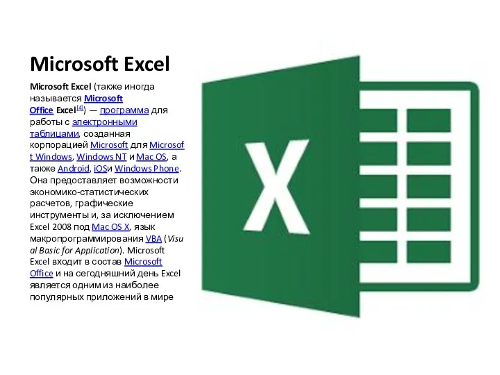Microsoft Excel Microsoft Excel (также иногда называется Microsoft Office Excel[4]) — программа для