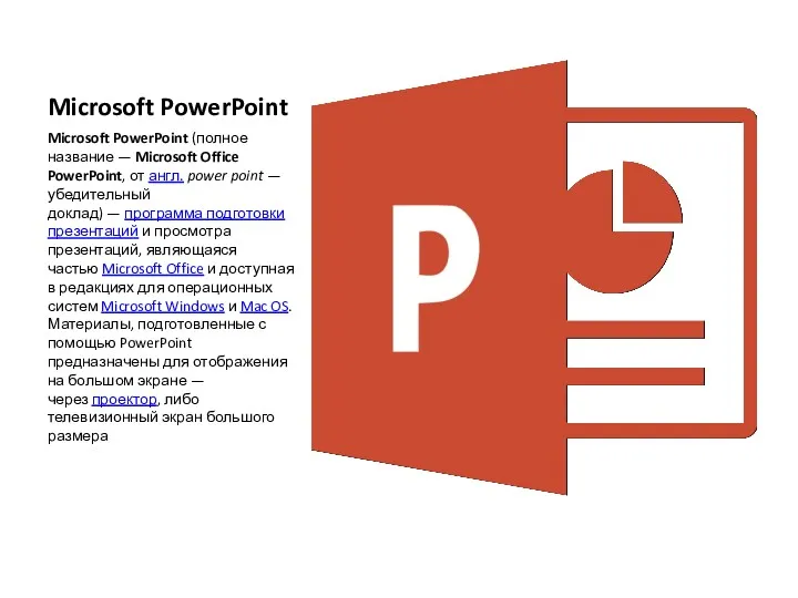 Microsoft PowerPoint Microsoft PowerPoint (полное название — Microsoft Office PowerPoint, от англ. power