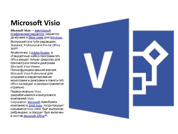 Microsoft Visio Microsoft Visio — векторный графический редактор, редактор диаграмм и блок-схем для