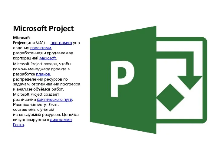 Microsoft Project Microsoft Project (или MSP) — программа управления проектами, разработанная и продаваемая