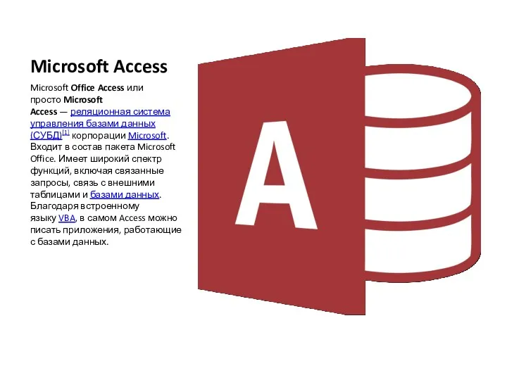 Microsoft Access Microsoft Office Access или просто Microsoft Access — реляционная система управления