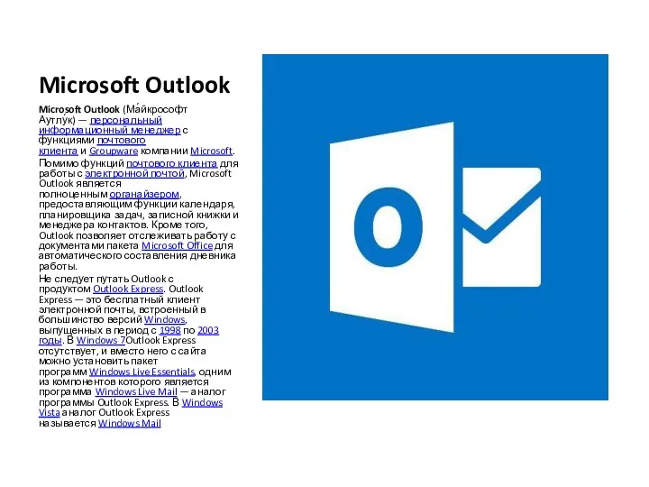 Microsoft Outlook Microsoft Outlook (Ма́йкрософт Аутлу́к) — персональный информационный менеджер с функциями почтового