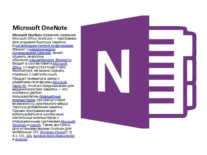 Microsoft OneNote Microsoft OneNote (прежнее название Microsoft Office OneNote) — программа для создания