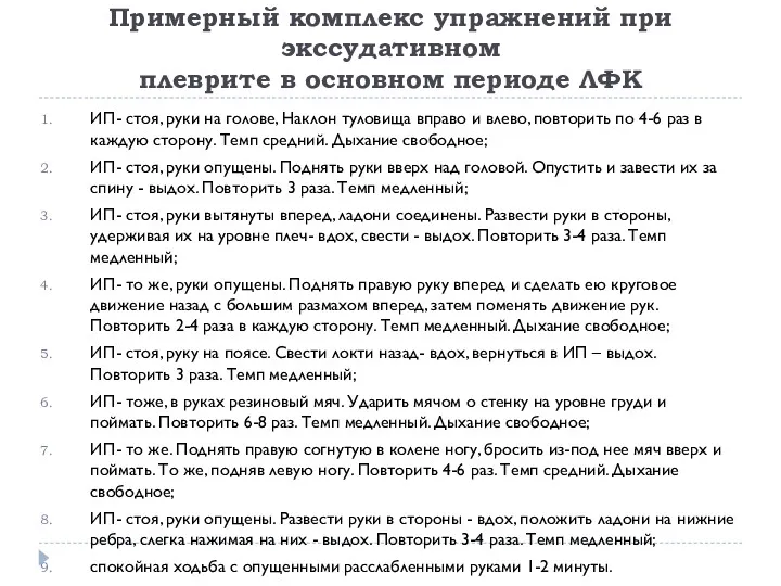 Примерный комплекс упражнений при экссудативном плеврите в основном периоде ЛФК