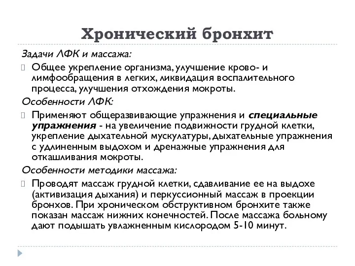 Хронический бронхит Задачи ЛФК и массажа: Общее укрепление организма, улучшение