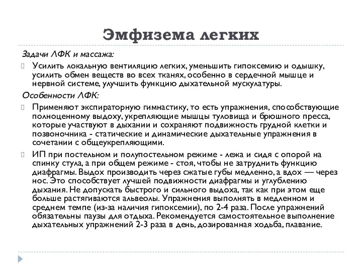 Эмфизема легких Задачи ЛФК и массажа: Усилить локальную вентиляцию легких,