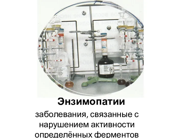 Энзимопатии заболевания, связанные с нарушением активности определённых ферментов