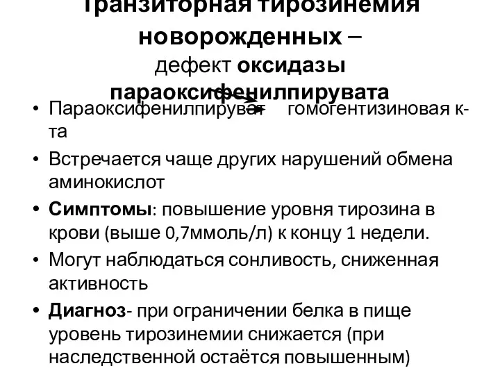 Транзиторная тирозинемия новорожденных – дефект оксидазы параоксифенилпирувата Параоксифенилпируват гомогентизиновая к-та