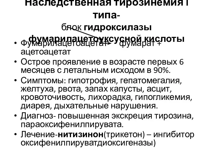 Наследственная тирозинемия I типа- блок гидроксилазы фумарилацетоуксусной кислоты Фумарилацетоацетат фумарат