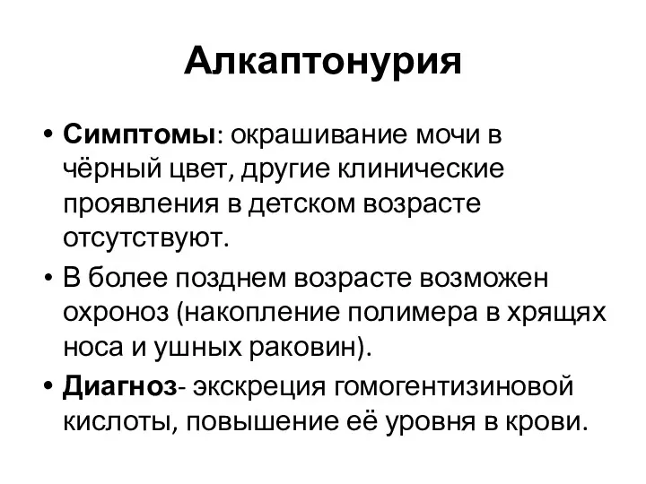 Алкаптонурия Симптомы: окрашивание мочи в чёрный цвет, другие клинические проявления