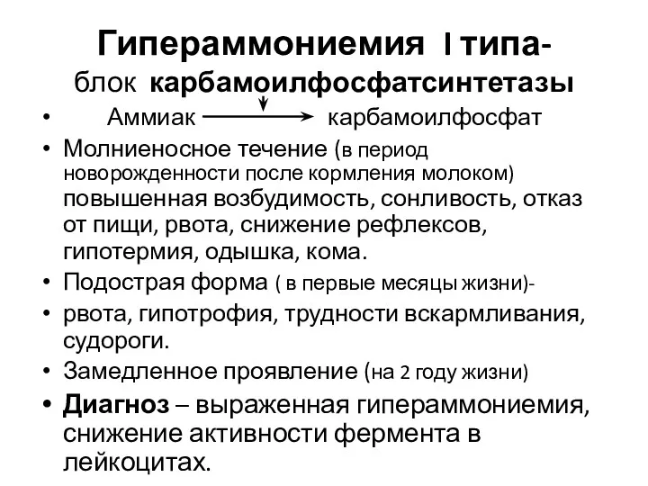 Гипераммониемия I типа- блок карбамоилфосфатсинтетазы Аммиак карбамоилфосфат Молниеносное течение (в