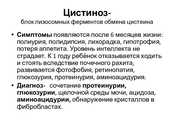 Цистиноз- блок лизосомных ферментов обмена цистеина Симптомы появляются после 6