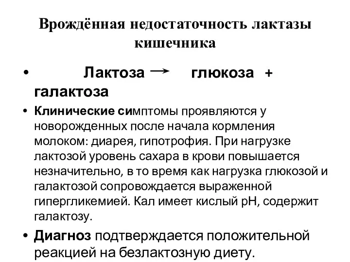 Врождённая недостаточность лактазы кишечника Лактоза глюкоза + галактоза Клинические симптомы