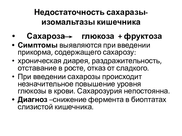 Недостаточность сахаразы-изомальтазы кишечника Сахароза глюкоза + фруктоза Симптомы выявляются при