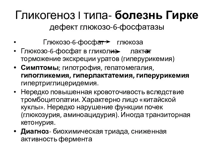 Гликогеноз I типа- болезнь Гирке дефект глюкозо-6-фосфатазы Глюкозо-6-фосфат глюкоза Глюкозо-6-фосфат