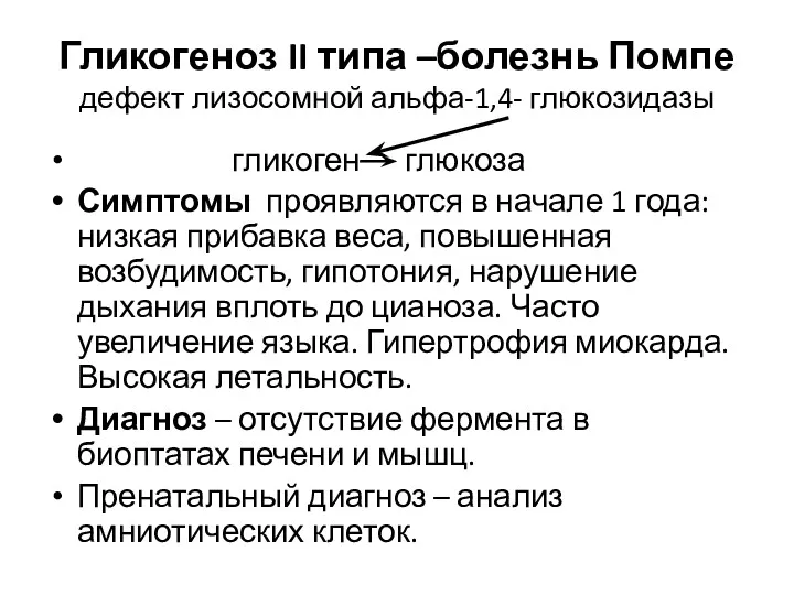 Гликогеноз II типа –болезнь Помпе дефект лизосомной альфа-1,4- глюкозидазы гликоген