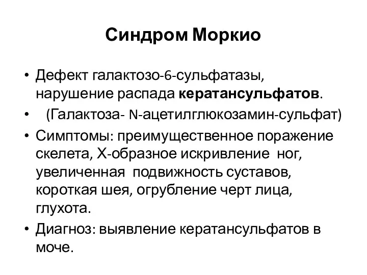 Синдром Моркио Дефект галактозо-6-сульфатазы, нарушение распада кератансульфатов. (Галактоза- N-ацетилглюкозамин-сульфат) Симптомы: