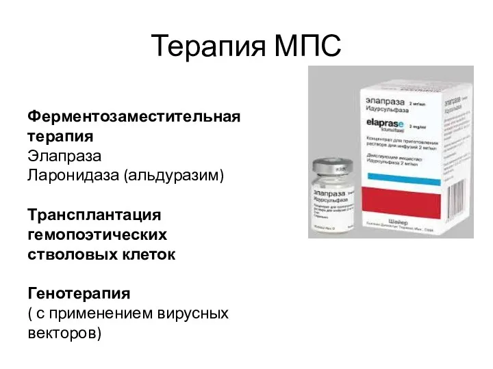 Терапия МПС Ферментозаместительная терапия Элапраза Ларонидаза (альдуразим) Трансплантация гемопоэтических стволовых