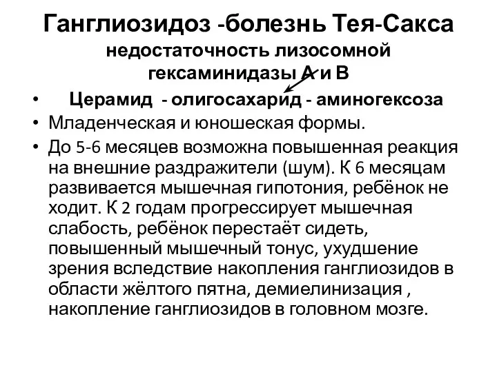 Ганглиозидоз -болезнь Тея-Сакса недостаточность лизосомной гексаминидазы А и В Церамид