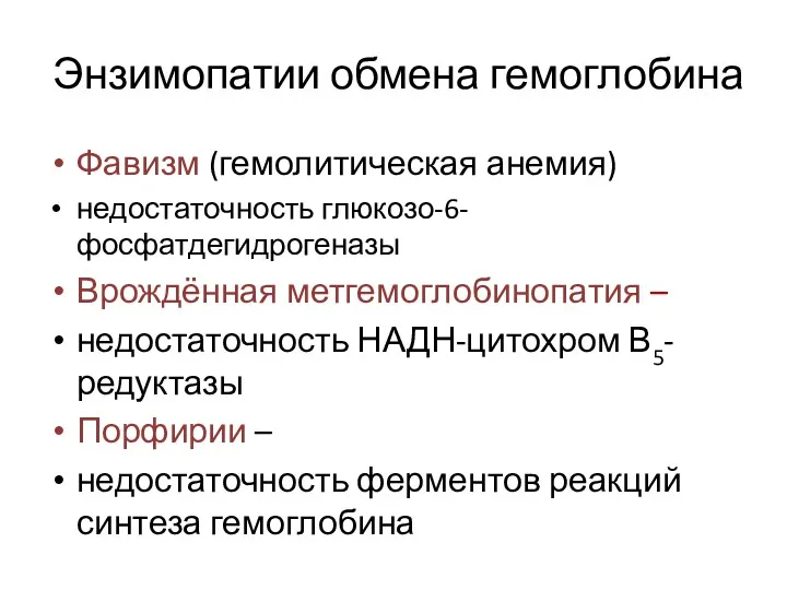 Энзимопатии обмена гемоглобина Фавизм (гемолитическая анемия) недостаточность глюкозо-6-фосфатдегидрогеназы Врождённая метгемоглобинопатия