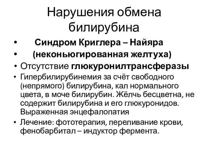 Нарушения обмена билирубина Синдром Криглера – Найяра (неконьюгированная желтуха) Отсутствие