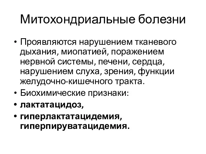 Митохондриальные болезни Проявляются нарушением тканевого дыхания, миопатией, поражением нервной системы,