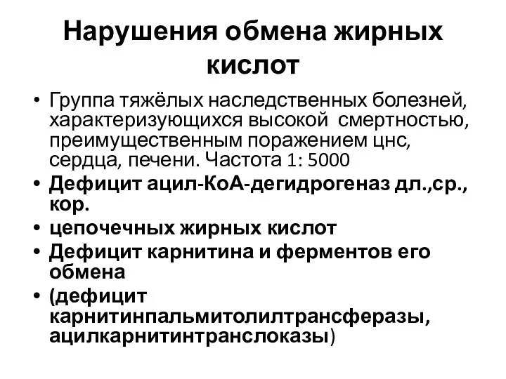 Нарушения обмена жирных кислот Группа тяжёлых наследственных болезней, характеризующихся высокой