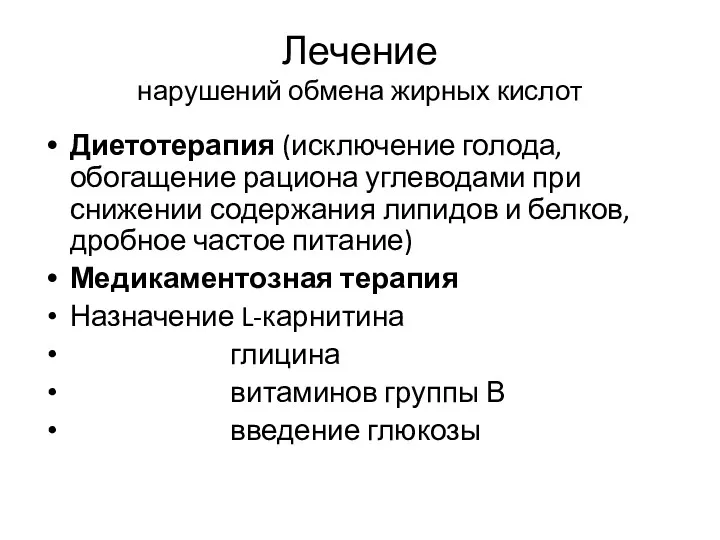 Лечение нарушений обмена жирных кислот Диетотерапия (исключение голода, обогащение рациона