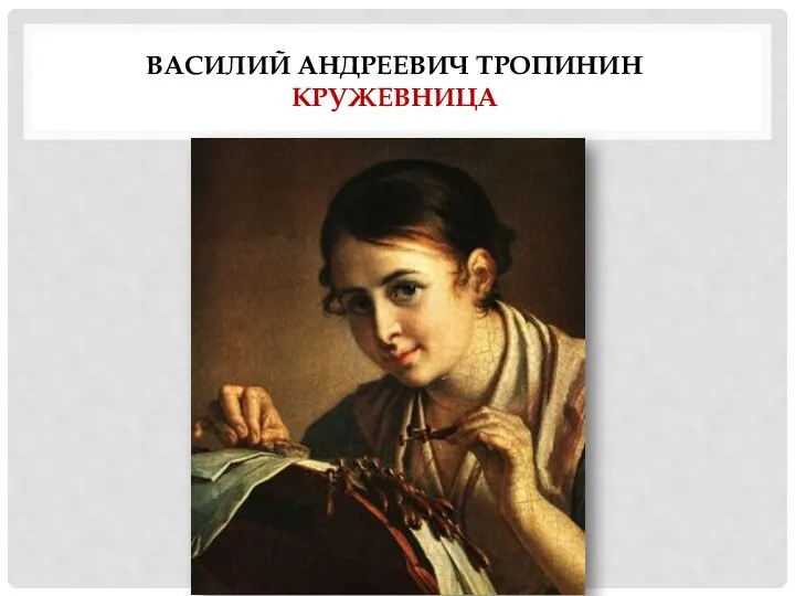 ВАСИЛИЙ АНДРЕЕВИЧ ТРОПИНИН КРУЖЕВНИЦА