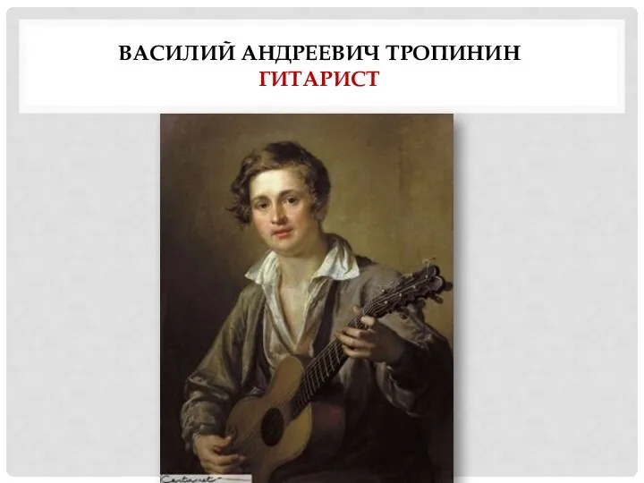 ВАСИЛИЙ АНДРЕЕВИЧ ТРОПИНИН ГИТАРИСТ