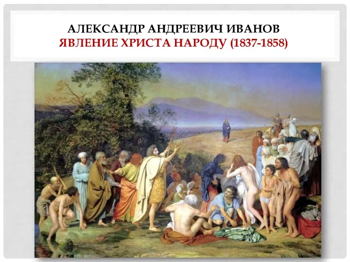 АЛЕКСАНДР АНДРЕЕВИЧ ИВАНОВ ЯВЛЕНИЕ ХРИСТА НАРОДУ (1837-1858)