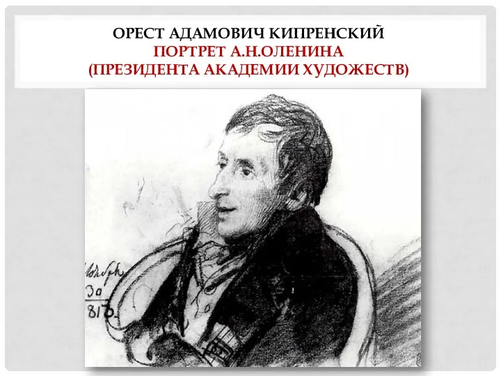 ОРЕСТ АДАМОВИЧ КИПРЕНСКИЙ ПОРТРЕТ А.Н.ОЛЕНИНА (ПРЕЗИДЕНТА АКАДЕМИИ ХУДОЖЕСТВ)