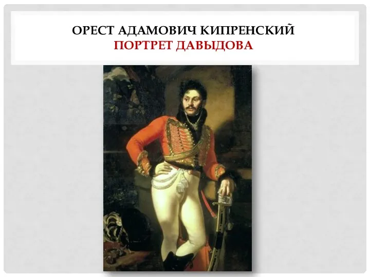 ОРЕСТ АДАМОВИЧ КИПРЕНСКИЙ ПОРТРЕТ ДАВЫДОВА