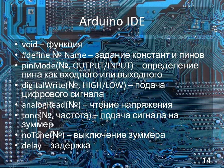 Arduino IDE void – функция #define № Name – задание