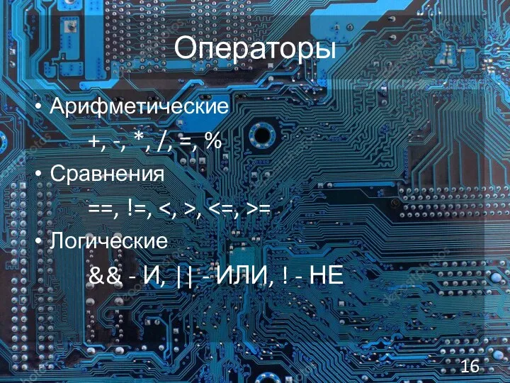 Операторы Арифметические +, -, *, /, =, % Сравнения ==,