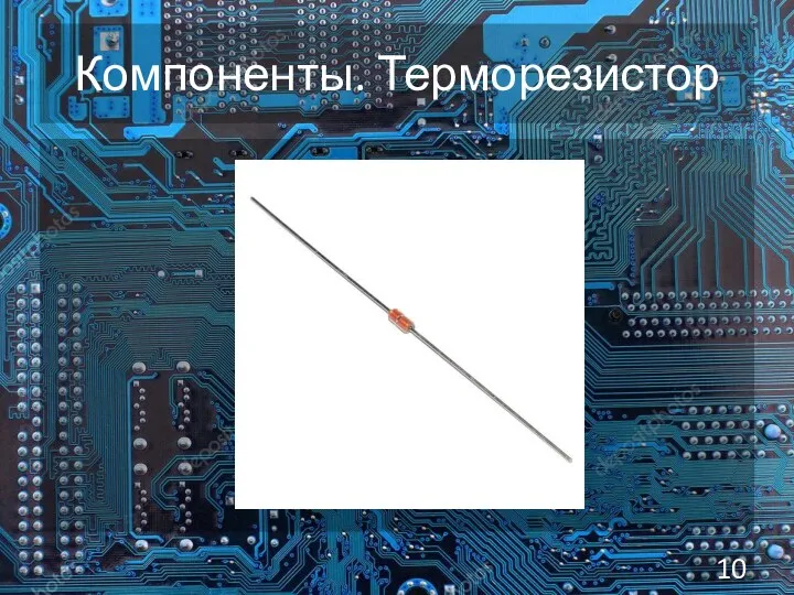 Компоненты. Терморезистор