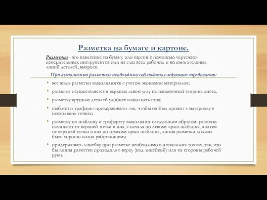 Разметка на бумаге и картоне. Разметка - это нанесение на