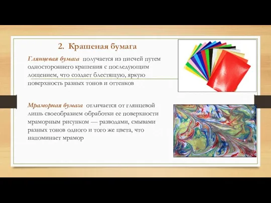 2. Крашеная бумага Глянцевая бумага получается из писчей путем одностороннего