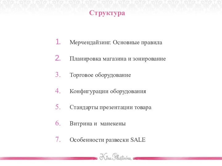 Мерчендайзинг. Основные правила Планировка магазина и зонирование Торговое оборудование Конфигурации