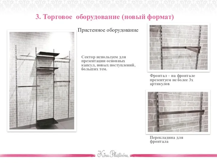 Пристенное оборудование 3. Торговое оборудование (новый формат) Сектор используем для