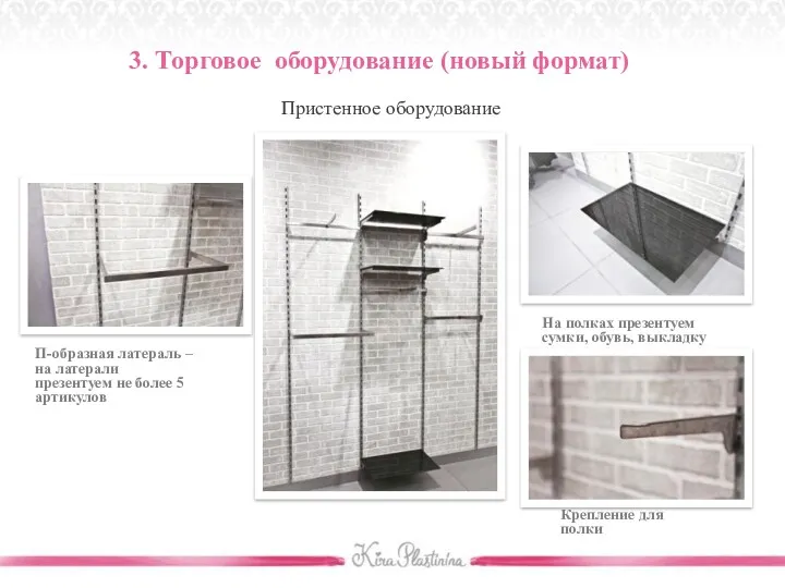 3. Торговое оборудование (новый формат) Пристенное оборудование П-образная латераль – на латерали презентуем