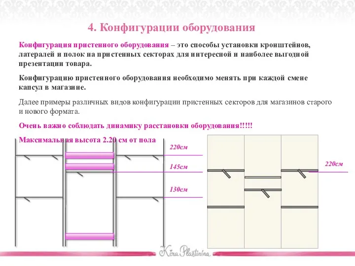 4. Конфигурации оборудования Конфигурация пристенного оборудования – это способы установки кронштейнов, латералей и