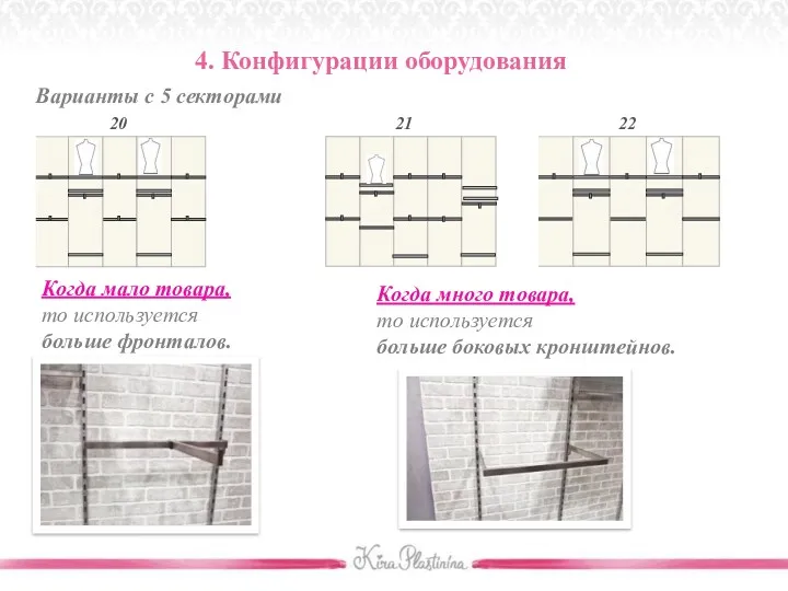 4. Конфигурации оборудования Когда мало товара, то используется больше фронталов.